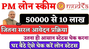 pm mudra loan yojna Mudra loan status check online 2024: पीएम मुद्रा लोन का स्टेटस ऐसे करें चेक घर बैठे