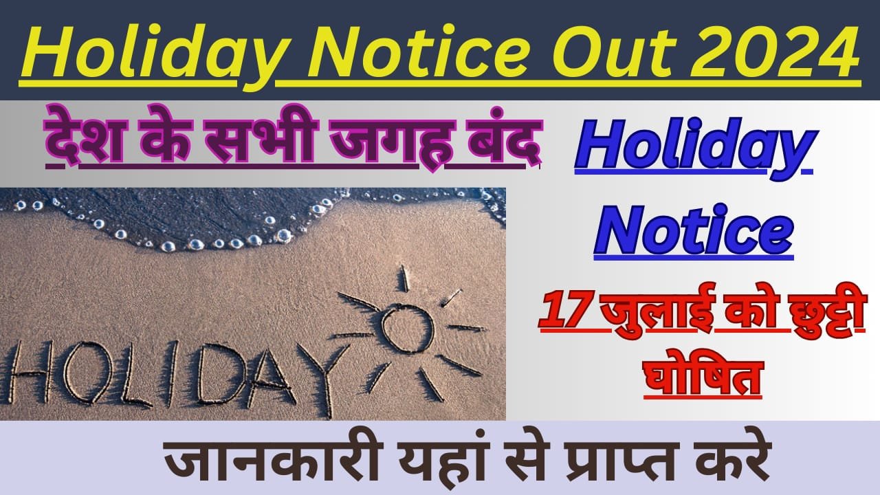 WhatsApp Image 2024 07 15 at 01.23.06 b9bc94c6 Holiday Notice Out Update: बच्चे हुए खुस, देश के सभी जगह बंद, 17 जुलाई को छुट्टी घोषित। 