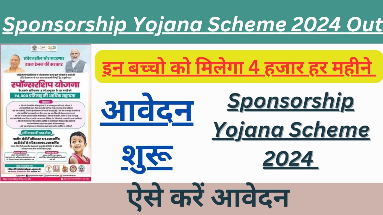 WhatsApp Image 2024 07 16 at 08.50.49 15bc49a4 Sponsorship Yojana Scheme 2024 Out Update: इन बच्चो को मिलेगा 4 हजार हर महीने आवेदन शुरू, ऐसे करें आवेदन। 