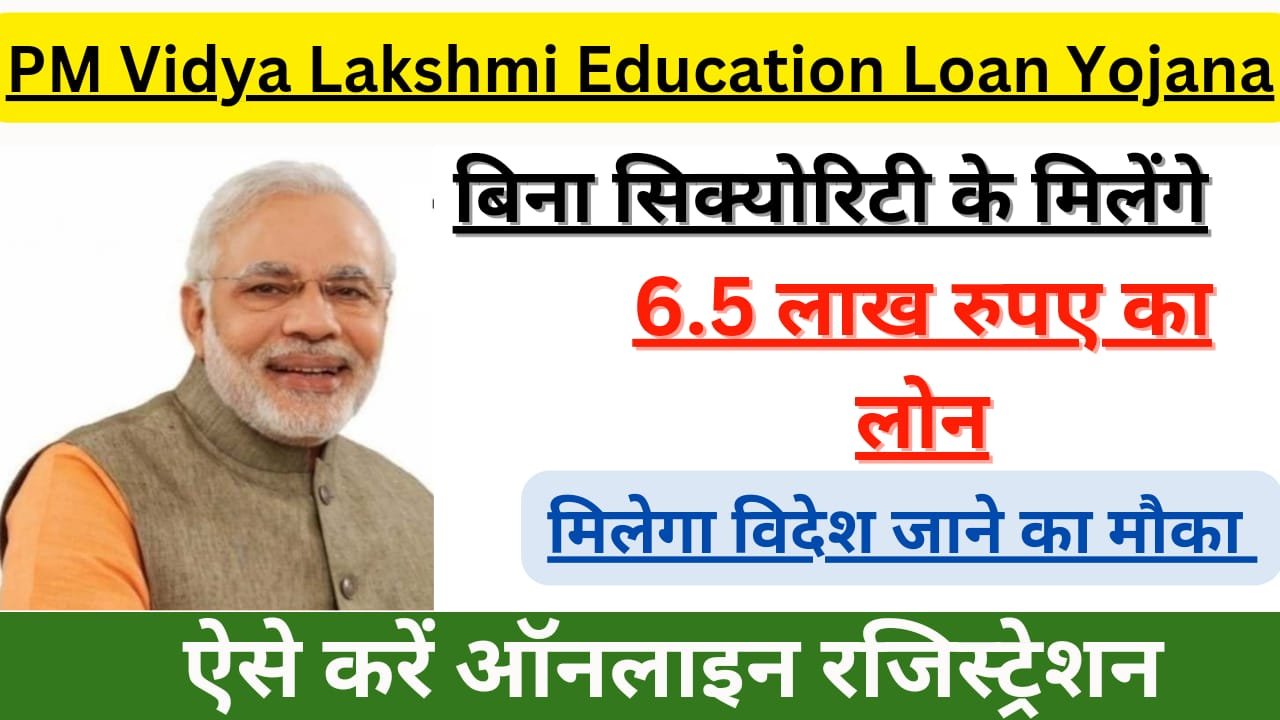 WhatsApp Image 2024 07 18 at 02.05.08 4a70f42f PM Vidya Lakshmi Education Loan Yojana 2024 Update: बिना सिक्योरिटी के मिलेंगे 6.5 लाख रुपए का लोन, ऐसे करें ऑनलाइन रजिस्ट्रेशन। 