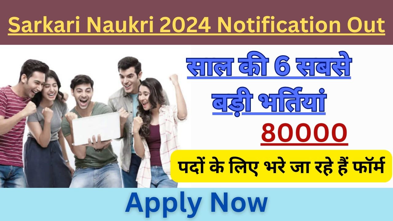 WhatsApp Image 2024 07 20 at 02.29.50 a3639cf5 Top 6 Sarkari Naukri 2024 Notification Out Apply Now Update: ये हैं साल की 6 सबसे बड़ी भर्तियां, 80000 पदों के लिए भरे जा रहे हैं फॉर्म। 