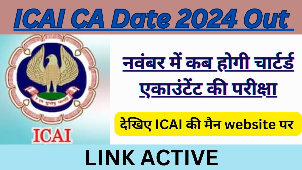 WhatsApp Image 2024 07 21 at 08.40.20 c95cd588 ICAI CA Date 2024 Out Update: नवंबर में कब होगी चार्टर्ड एकाउंटेंट की परीक्षा, देखिए icai.org पर जारी पूरा टाइम टेबल। 