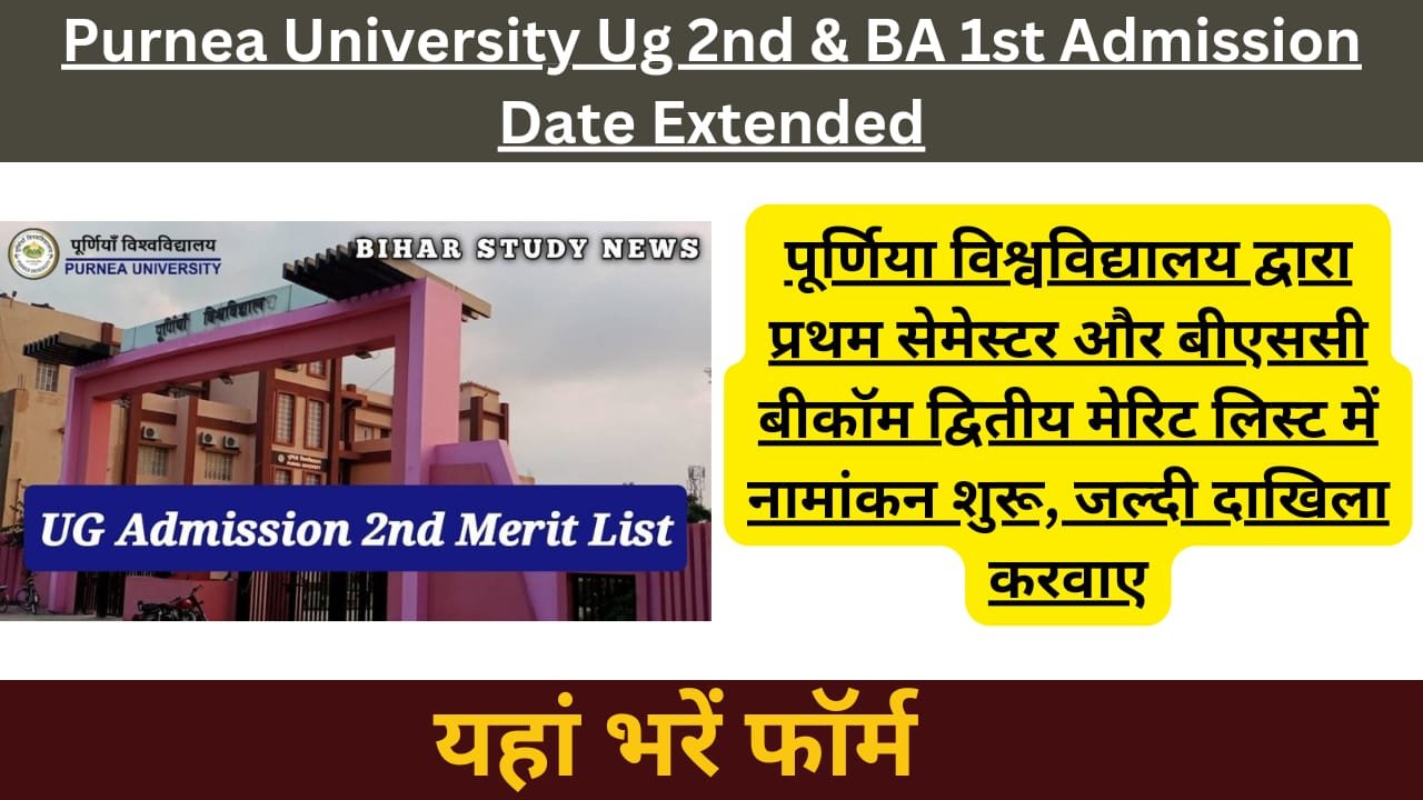 WhatsApp Image 2024 07 23 at 09.36.40 c19c0e56 Purnea University Ug 2nd & BA 1st Merit List Admission Date Extended 2024 Update:पूर्णिया विश्वविद्यालय द्वारा प्रथम सेमेस्टर और बीएससी बीकॉम द्वितीय मेरिट लिस्ट में नामांकन शुरू, जल्दी दाखिला करवाए। 