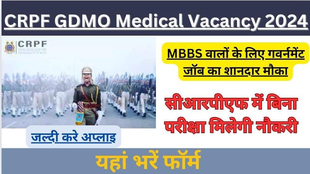 WhatsApp Image 2024 07 24 at 06.26.38 9853dbb9 CRPF GDMO Medical Vacancy 2024 Update: MBBS वालों के लिए गवर्नमेंट जॉब का शानदार मौका, सीआरपीएफ में बिना परीक्षा मिलेगी नौकरी,जल्दी करे अप्लाइ। 