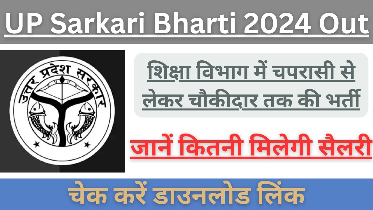 WhatsApp Image 2024 07 28 at 02.41.14 b7403a1c UP Sarkari Bharti 2024 Update: शिक्षा विभाग में चपरासी से लेकर चौकीदार तक की भर्ती, जानें कितनी मिलेगी सैलरी। 