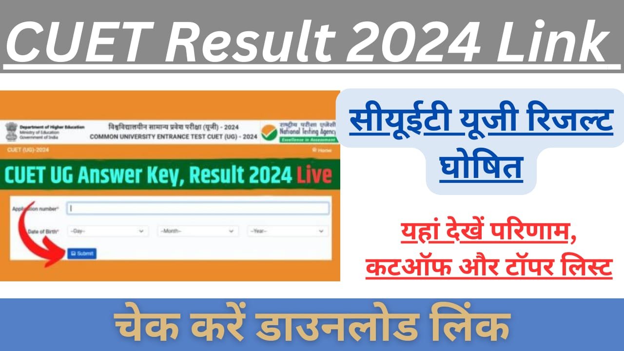 WhatsApp Image 2024 07 29 at 07.51.05 0c1affc7 CUET Result 2024 Link Update: सीयूईटी यूजी रिजल्ट घोषित, exams.nta.ac.in पर यहां देखें परिणाम, कटऑफ और टॉपर लिस्ट। 