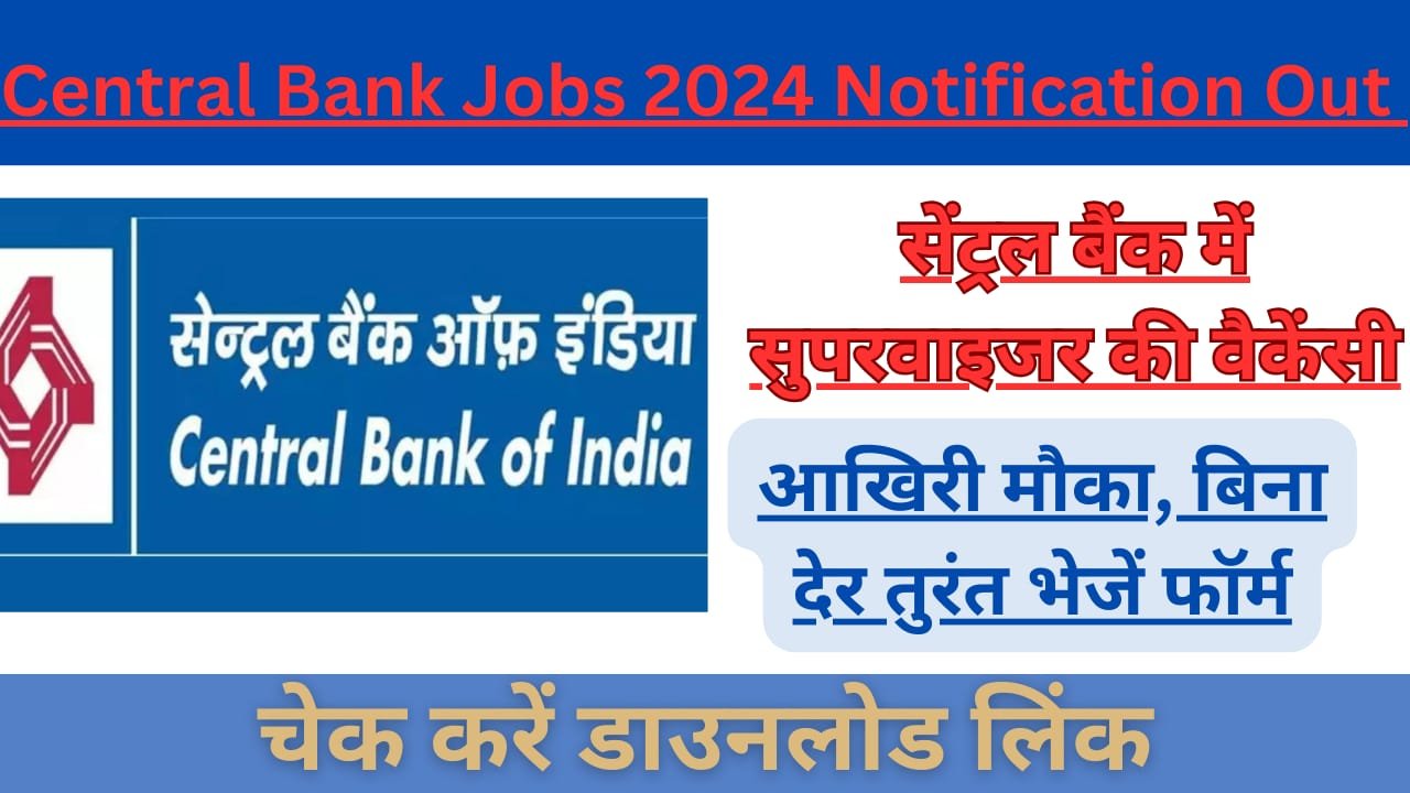 WhatsApp Image 2024 07 30 at 01.20.35 6a28ba2b Central Bank Jobs 2024 Notification Out Update: सेंट्रल बैंक में सुपरवाइजर की वैकेंसी, आखिरी मौका, बिना देर तुरंत भेजें फॉर्म। 