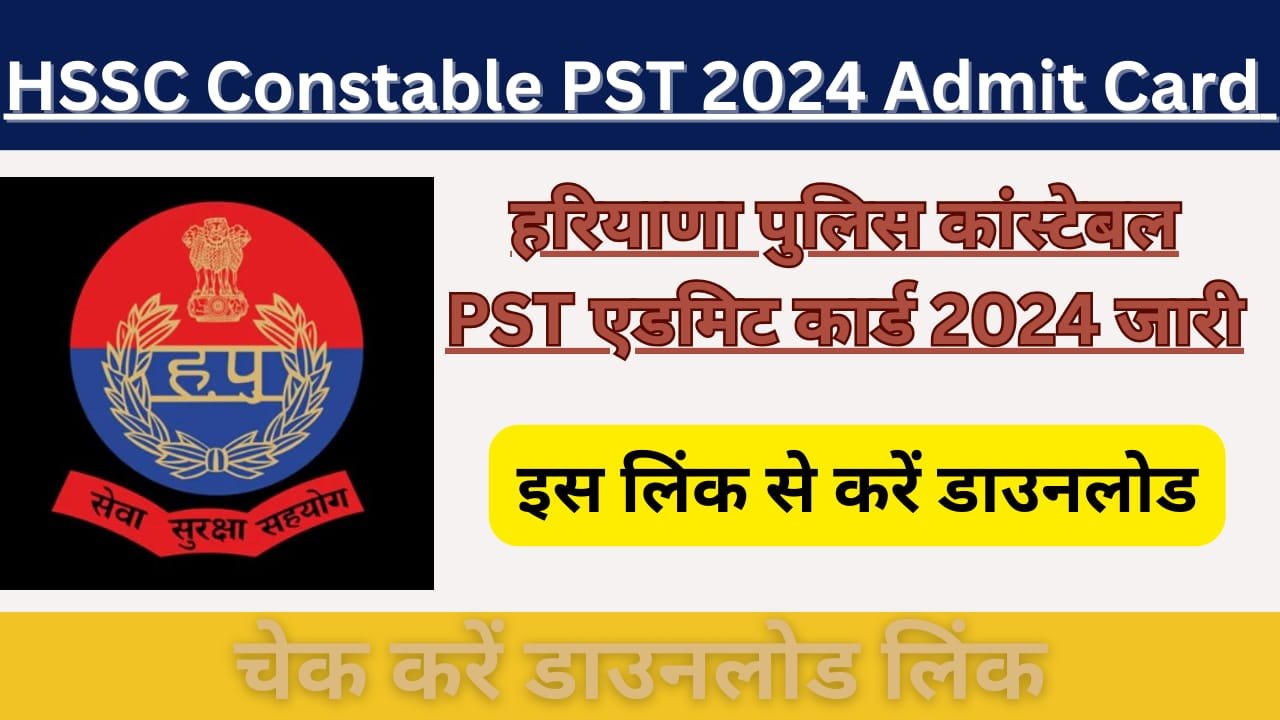 WhatsApp Image 2024 08 01 at 01.09.36 ae6c9987 HSSC Constable PST 2024 Admit Card Update: हरियाणा पुलिस कांस्टेबल PST एडमिट कार्ड 2024 जारी, इस लिंक से करें hssc.gov.in डाउनलोड। 