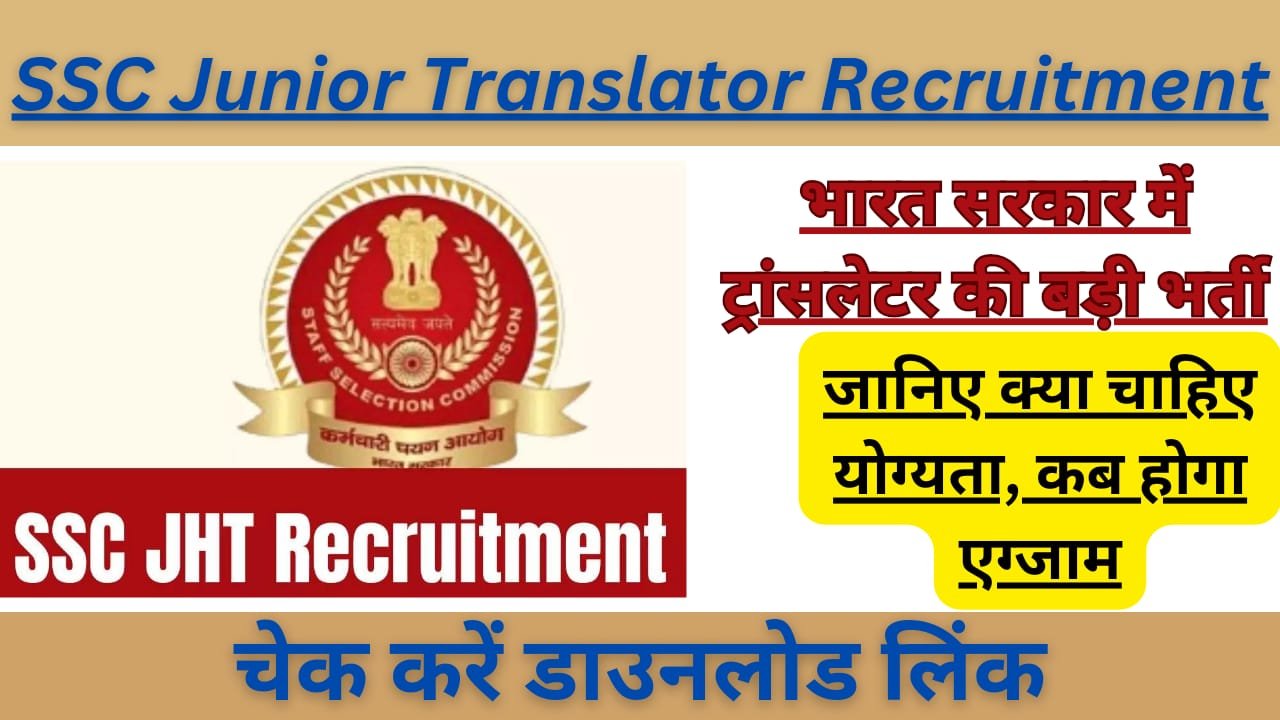 WhatsApp Image 2024 08 02 at 19.41.58 e47aa351 SSC Junior Translator Recruitment 2024 Exam Update: भारत सरकार में ट्रांसलेटर की बड़ी भर्ती, जानिए क्या चाहिए योग्यता, कब होगा एग्जाम। 