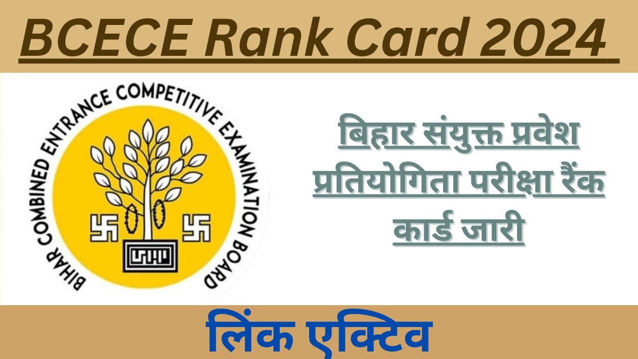 BCECE Rank Card 2024 Update: वेबसाइट bceceboard.bihar.gov.in लिंक एक्टिव, बिहार संयुक्त प्रवेश प्रतियोगिता परीक्षा रैंक कार्ड जारी। 