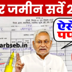 Bihar Jamin Survey Form Kaise Bhare Update: बिहार जमीन सर्वे का फॉर्म ऐसे भरें, जाने क्या प्रोसेस फॉलो करना होगा। 