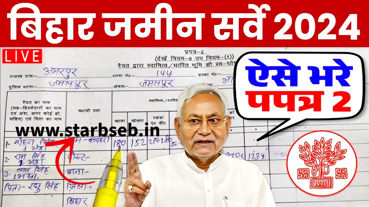 Bihar Jamin Survey Form Kaise Bhare Update: बिहार जमीन सर्वे का फॉर्म ऐसे भरें, जाने क्या प्रोसेस फॉलो करना होगा। 