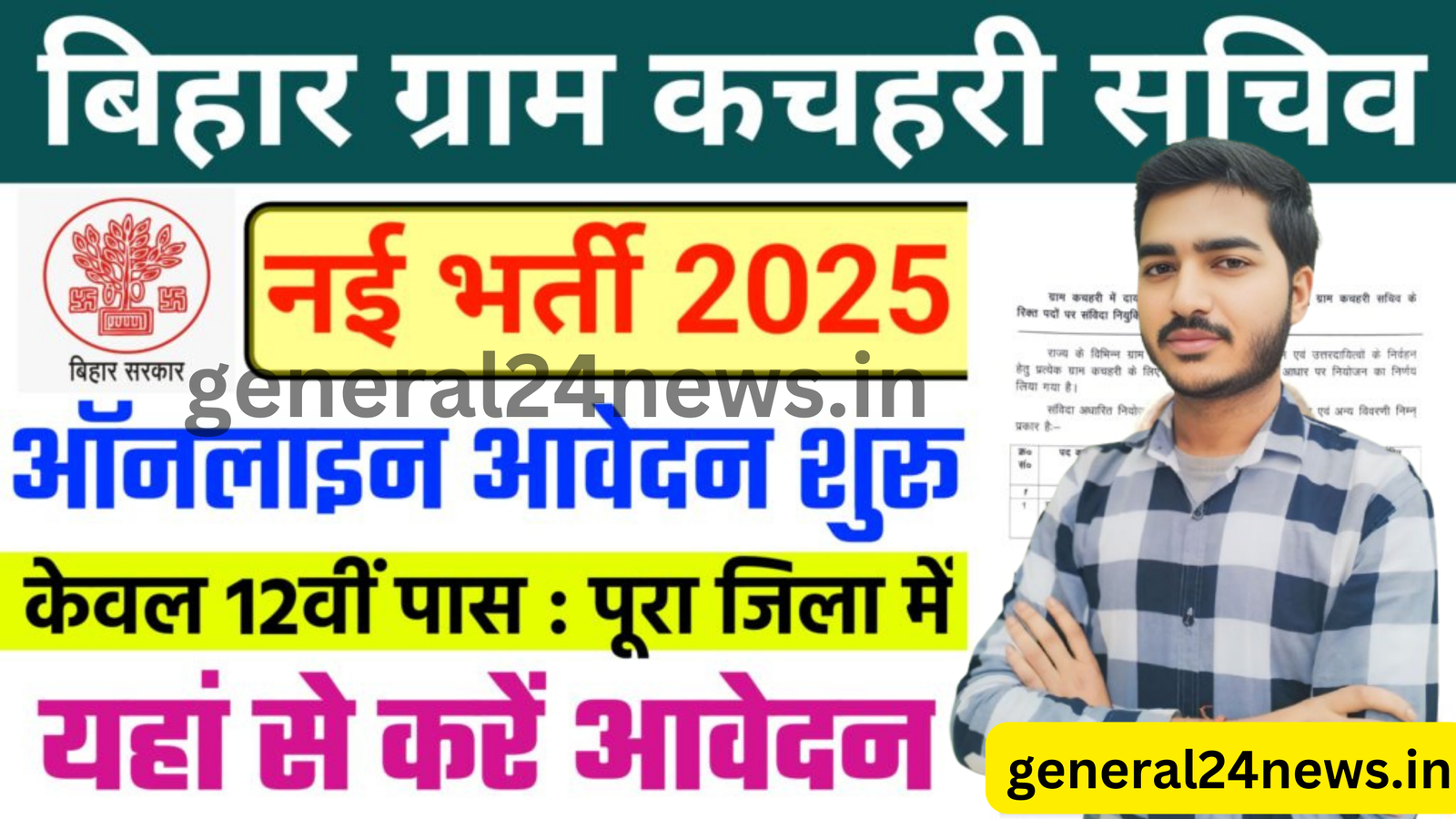 Black Modern Vlogger YouTube Banner 10 Bihar Gram Kachahari Sachiv Vecancy 2025:बिहार ग्राम कचहरी सचिव का ऑनलाइन आवेदन प्रारंभ