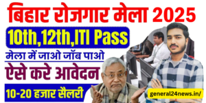 BIHAR ROJGAR MELA 2025 : बिहार रोजगार मेला 2025 जानिए आवेदन कैसे करे