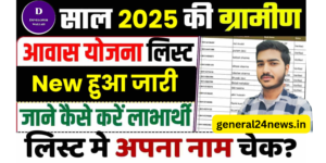 PM AWAS YOJANA NEW LIST 2025 :पीएम आवास योजना के तहत नई लिस्ट जारी कर दिया गया है
