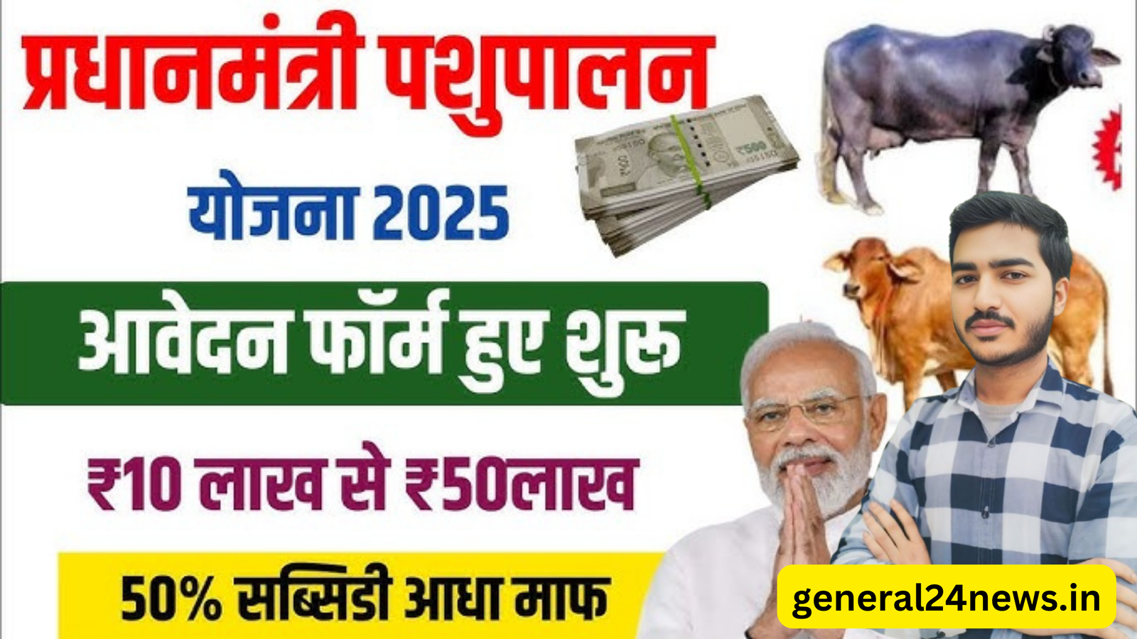 Bihar Pashupalan loan Yojana 2025 : बिहार पशुपालन लोन योजना आवेदन शुरू आज से