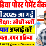 IPPB EXECUTIVE RECRUITMENT 2025: इंडिया पोस्ट पेमेंट बैंक मे बिना परीक्षा की सीधी भर्ती आवेदन शुरू