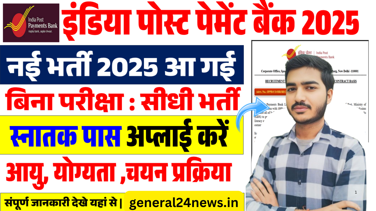 IPPB EXECUTIVE RECRUITMENT 2025: इंडिया पोस्ट पेमेंट बैंक मे बिना परीक्षा की सीधी भर्ती आवेदन शुरू