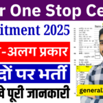 Bihar One Stop Center Vacancy 2025 : बिहार जिला समाहरणालय में नई भर्ती ऑनलाइन आवेदन शुरू आज से