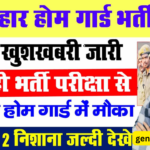 Bihar police Home guard vacancy 2025 : बिहार पुलिस होमगार्ड भर्ती के लिए ऑनलाइन शुरू कर दिया गया है 15 000 पदों के लिए