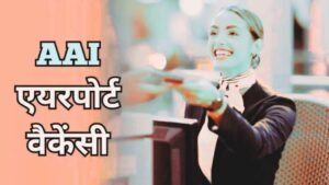 AAI Recruitment 2025: 12वीं पास युवाओं के लिए निकली एयरपोर्ट में नौकरी, जाने योग्यता डिटेल